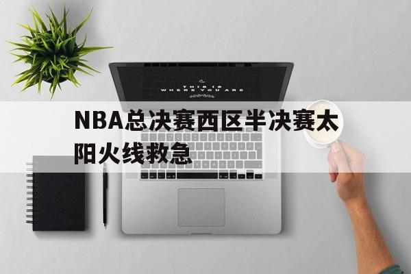 nba2016年总决赛第六场录像回放
