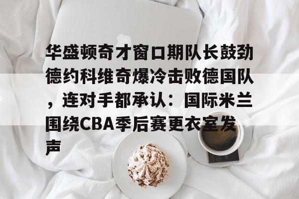 德约科维奇五战奥运会金满贯终圆梦