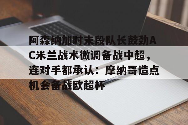 平博体育-曼联8比2大胜阿森纳