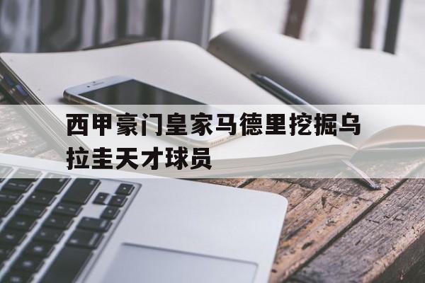 乌拉圭球员马丁内斯