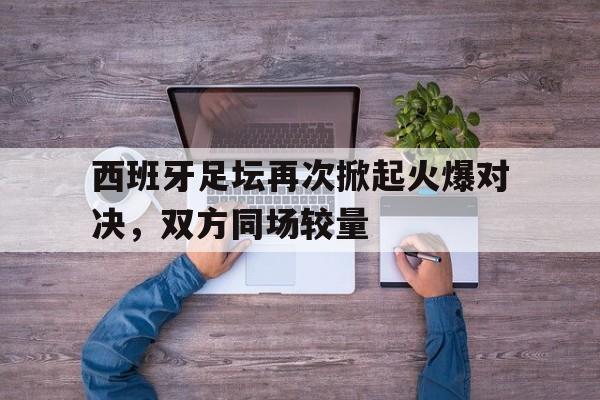 平博APP-西班牙足坛出现过的巨星